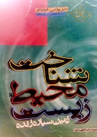 کتاب شناخت محیط زیست